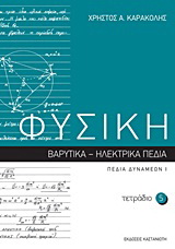 Φυσική: Τετράδιο 5