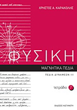 Φυσική: Τετράδιο 7