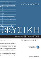 Φυσική: Τετράδιο 8