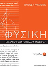 Φυσική: Τετράδιο 9