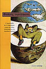 Φυσικής γυμνάσματα