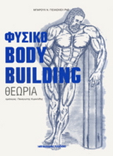 Φυσικό bodybuilding