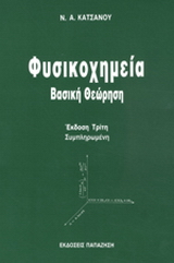 Φυσικοχημεία