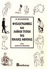 Φυσιογνωμίες και λαϊκοί τύποι της παλαιάς Αθήνας