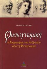 Φυσιογνωμική