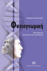 Φυσιογνωμική: Μια σύγχρονη εγκληματολογική προσέγγιση