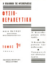 Φυσιοθεραπευτική