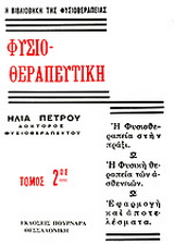Φυσιοθεραπευτική