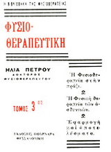 Φυσιοθεραπευτική