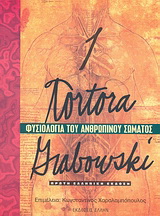 Φυσιολογία ανθρώπινου σώματος 1