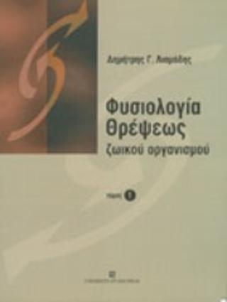 Φυσιολογία θρέψεως ζωικού οργανισμού