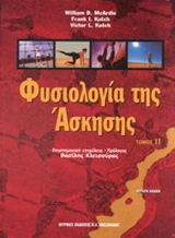 Φυσιολογία της άσκησης