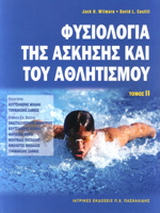 Φυσιολογία της άσκησης και του αθλητισμού