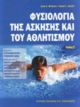 Φυσιολογία της άσκησης και του αθλητισμού