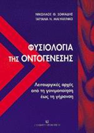 Φυσιολογία της οντογένεσης