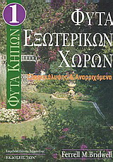 Φυτά Κήπων 1 – Φυτά εξωτερικών χώρων