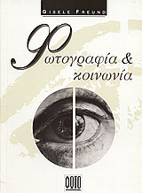 Φωτογραφία και κοινωνία