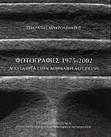 Φωτογραφίες 1975-2002 από τα έργα στην Αθηναϊκή Ακρόπολη