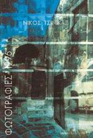 Φωτογραφίες 1996