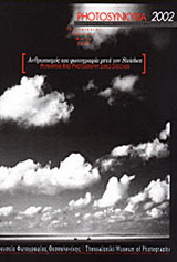 Φωτογραφική Συγκυρία 2002