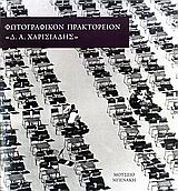 Φωτογραφικόν Πρακτορείον “Δ.Α. Χαρισιάδης”
