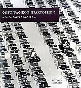 Φωτογραφικόν Πρακτορείον “Δ.Α. Χαρισιάδης”