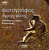 Φωτογράφος άγριας φύσης