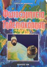 Φωτοερμηνεία – τηλεπισκόπηση