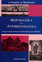 Φωτομαχικά – αντιφωτομαχικά