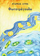 Φωτοτράγουδα