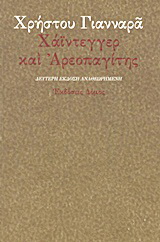 Χάιντεγγερ και Αρεοπαγίτης