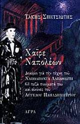 Χαίρε Ναπολέων