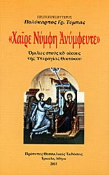 Χαίρε νύμφη ανύμφευτε