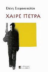 Χαίρε πέτρα