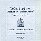 Χαίρε ψυχή μου, μάνα γη, μελίρρυτη!