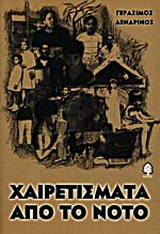 Χαιρετίσματα από το Νότο