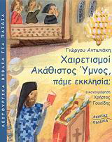 Χαιρετισμοί – Ακάθιστος Ύμνος, πάμε εκκλησία;