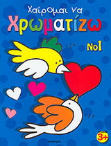 Χαίρομαι να χρωματίζω 1