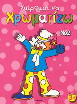 Χαίρομαι να χρωματίζω 2
