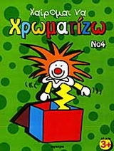 Χαίρομαι να χρωματίζω 4