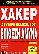 Χάκερ: Επίθεση και άμυνα