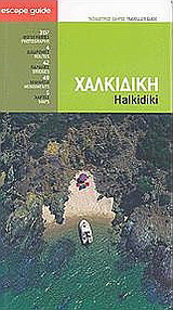 Χαλκιδική