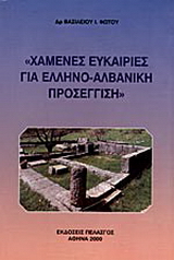 Χαμένες ευκαιρίες για ελληνο-αλβανική προσέγγιση