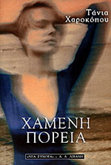 Χαμένη πορεία