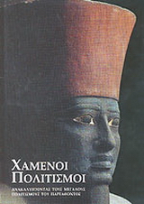 Χαμένοι πολιτισμοί
