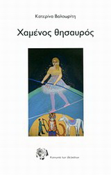 Χαμένος θησαυρός