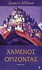 Χαμένος ορίζοντας
