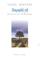 Χαμηλή γη