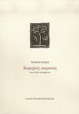 Χαμηλός ουρανός και άλλα ποιήματα