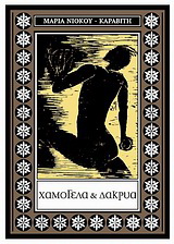 Χαμόγελα και δάκρυα